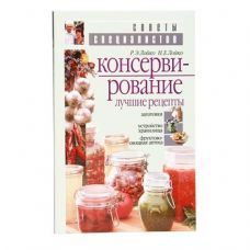 Книга «Консервирование. Лучшие рецепты» в Твери
