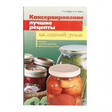 Книга «Консервирование. Лучшие рецепты. Как сохранить урожай» в Твери