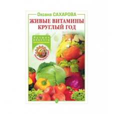 Книга «Живые витамины круглый год. Лучшие рецепты консервирования» в Твери